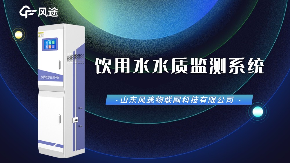 視頻：飲用水在線監(jiān)測(cè)設(shè)備，防范水污染